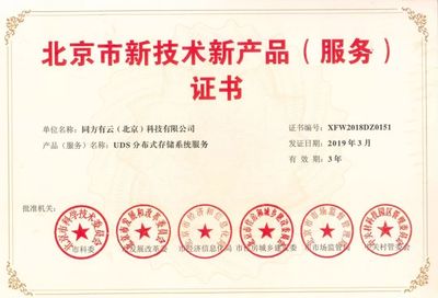 同方有云三款核心產品榮膺北京市新技術新產品(服務)認證，引領科技創新與技術服務新高度