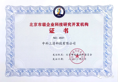 喜訊 | 中科三清榮獲“北京市級企業科技研究開發機構”認定