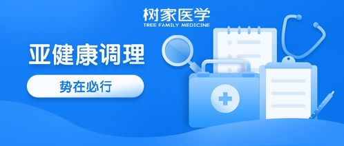 樹家醫(yī)學 為亞健康人群打造專業(yè)健康管理之家